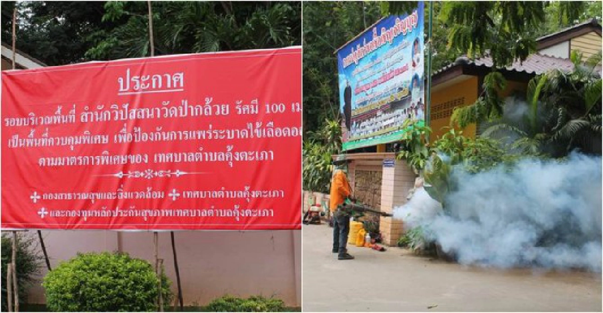 'สำนักวิปัสสนา'ขึ้นป้ายประกาศเขตควบคุมไข้เลือดออก
'สำนักวิปัสสนา'ขึ้นป้ายประกาศเขตควบคุมไข้เลือดออก