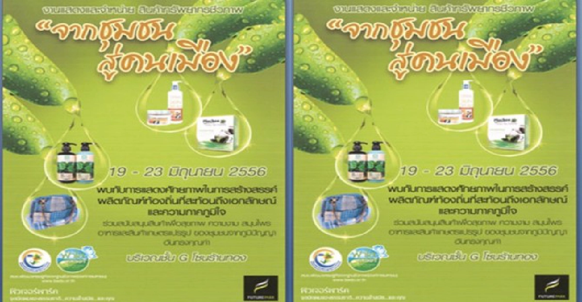 แสดงสินค้าชีวภาพของวิสาหกิจชุมชน แสดงสินค้าชีวภาพของวิสาหกิจชุมชน