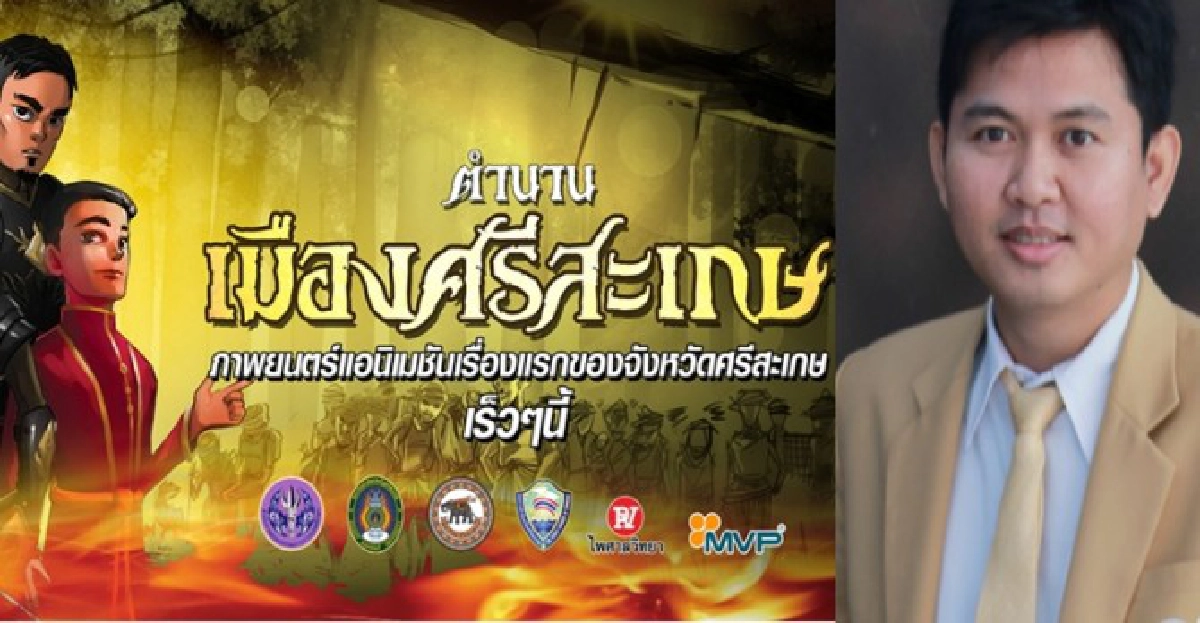 ศรีสะเกษปลุกตำนานคืนชีพด้วยหนังแอนิเมชั่น