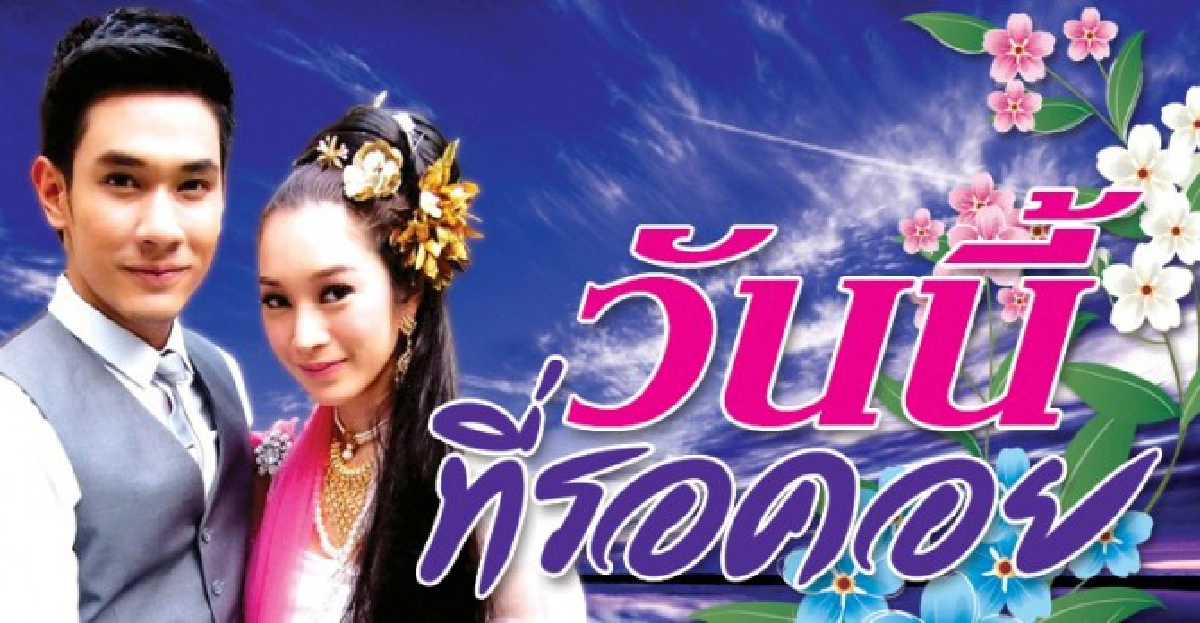 จอแก้ว : เรื่องย่อ 'วันนี้ที่รอคอย' จอแก้ว : เรื่องย่อ 'วันนี้ที่รอคอย'