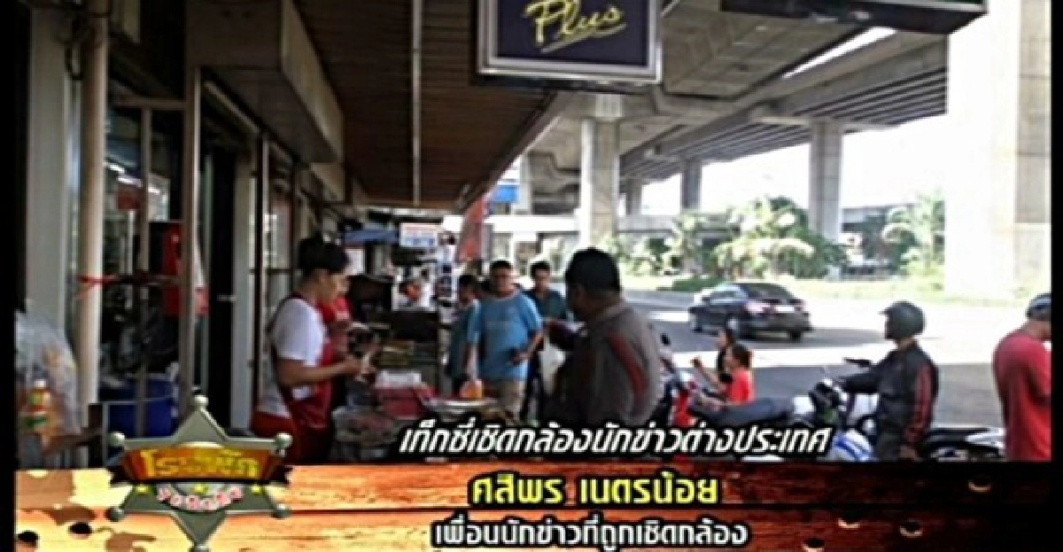 แท็กซี่!!เชิดทรัพย์นักข่าวนอร์เวย์ 