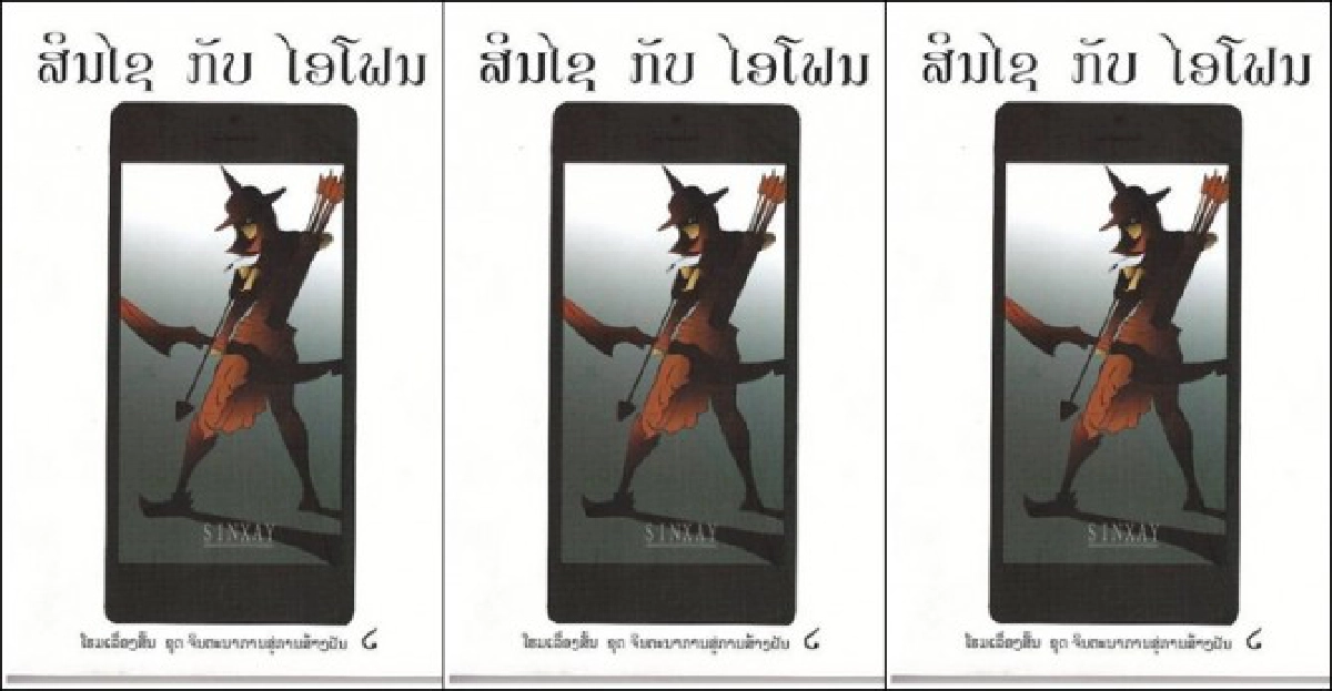 ศิลป์แห่งแผ่นดิน : สินไซกับไอโฟน