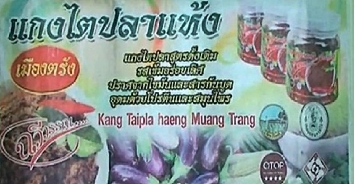 พัฒนาต่อยอด'แกงไตปลาเจ'โกอินเตอร์! พัฒนาต่อยอด'แกงไตปลาเจ'โกอินเตอร์!
