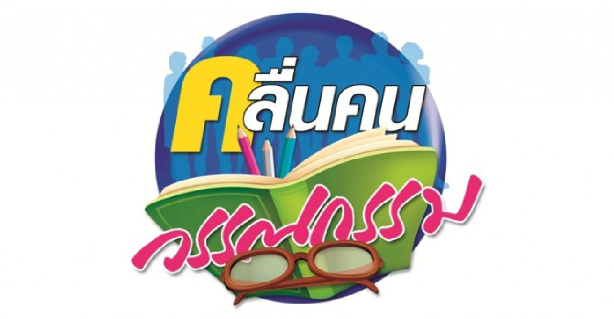 คลื่นคนวรรณกรรม : ว่าที่'กวีซีไรต์56' คลื่นคนวรรณกรรม : ว่าที่'กวีซีไรต์56'
