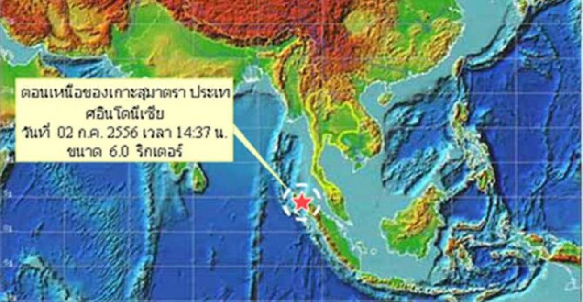 'อินโดฯ'ดินไหว6ริกเตอร์'ภูเก็ต'รู้สึก