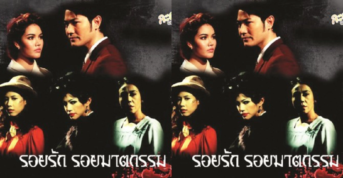 'สุวรรณดี+ดารกา'ใน'รอยรักรอยฆาตกรรม'
