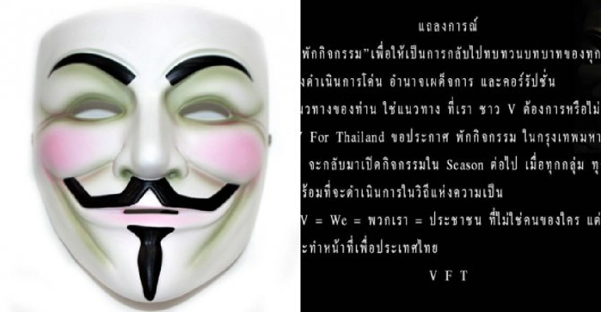 'หน้ากากขาว'ประกาศพักการชุมนุม