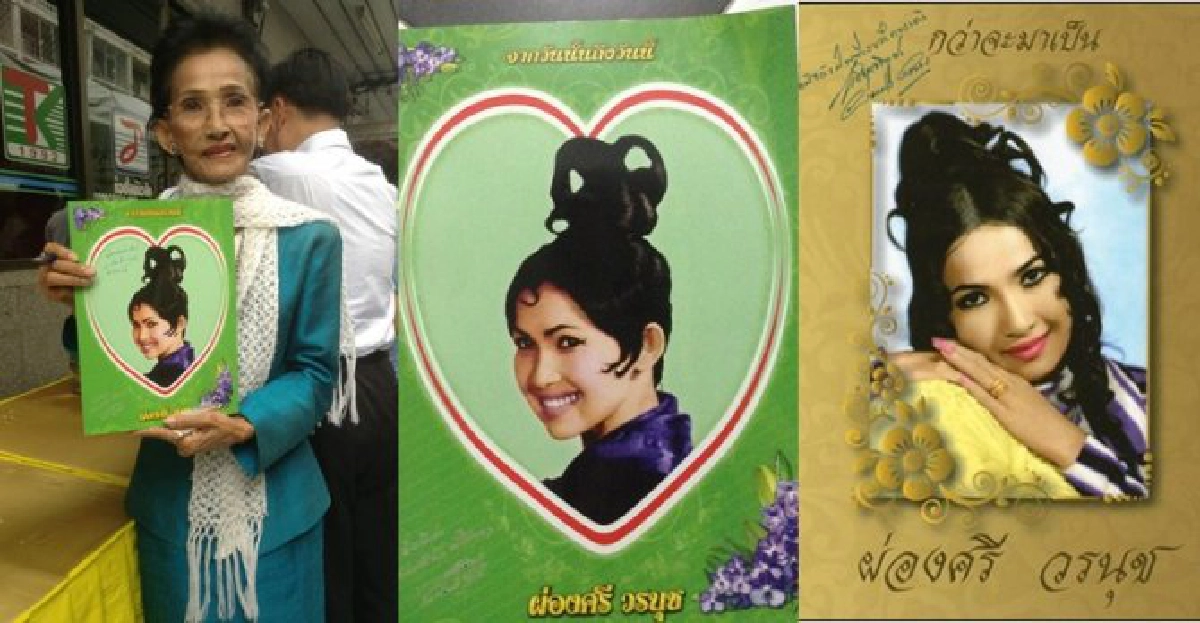 ผ่องศรีคลอดหนังสือประวัติภาคสมบูรณ์ ผ่องศรีคลอดหนังสือประวัติภาคสมบูรณ์