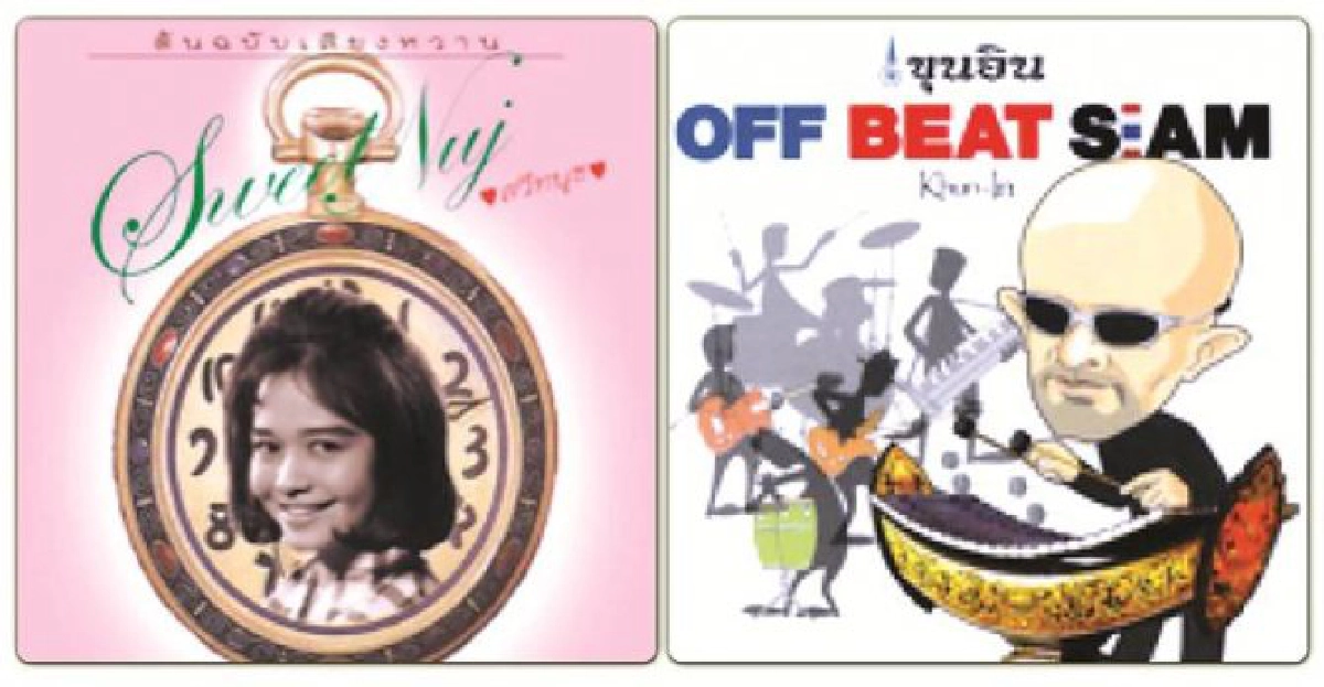 โลกใบนี้ดนตรีไทย:'ใบชาซอง Baishasong' โลกใบนี้ดนตรีไทย:'ใบชาซอง Baishasong'
