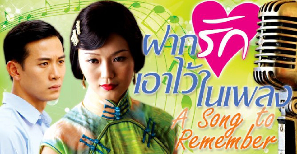 จอแก้ว : ฝากรักเอาไว้ในเพลง จอแก้ว : ฝากรักเอาไว้ในเพลง