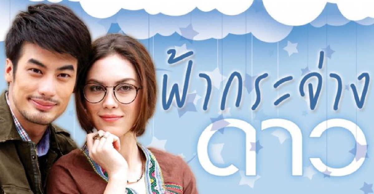 จอแก้ว : เรื่องย่อ 'ฟ้ากระจ่างดาว' จอแก้ว : เรื่องย่อ 'ฟ้ากระจ่างดาว'