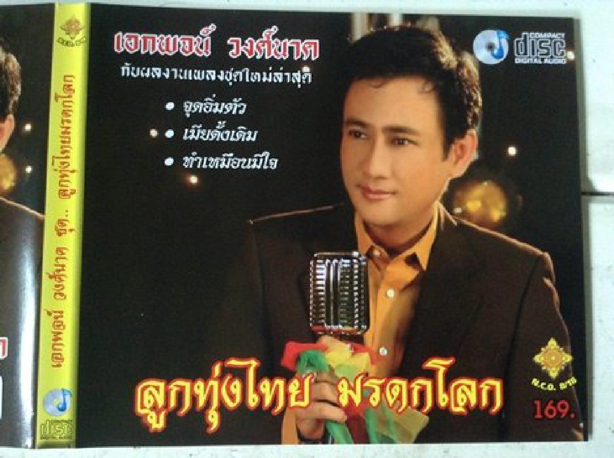 'เอกพจน์'ออกเพลงใหม่ลูกทุ่งไทยมรดกโลก
'เอกพจน์'ออกเพลงใหม่ลูกทุ่งไทยมรดกโลก