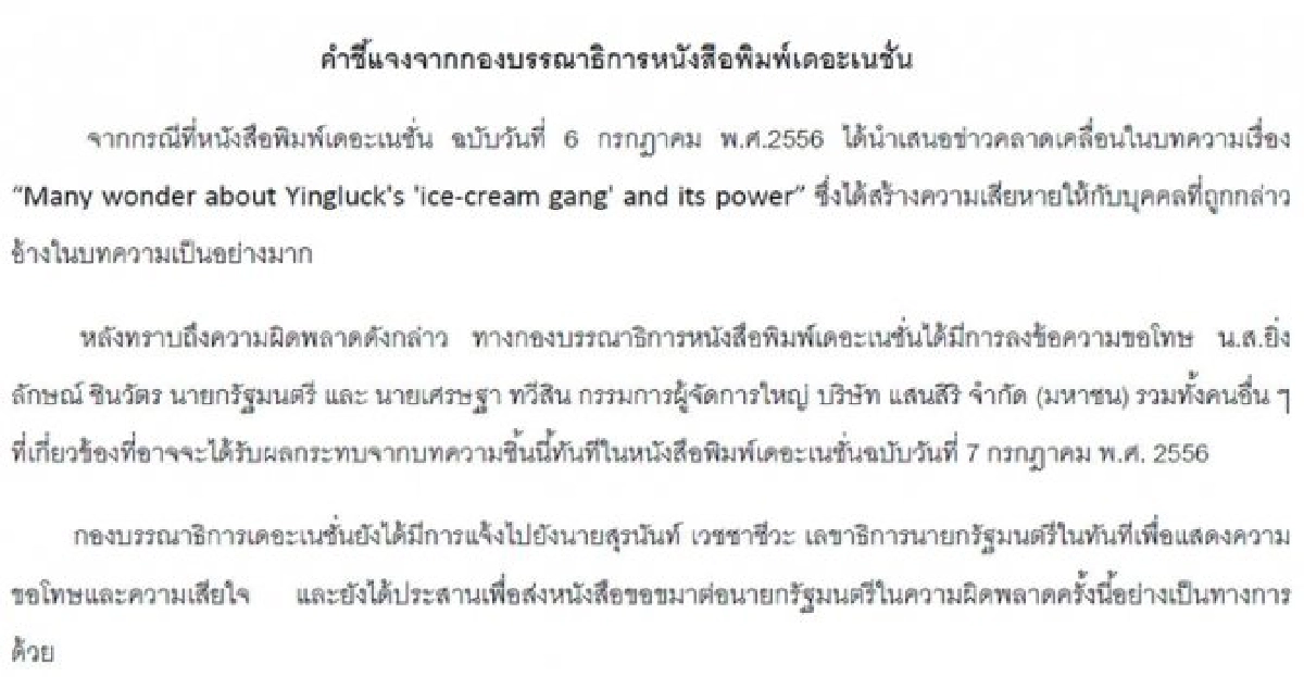 คำชี้แจงจากกองบก.หนังสือพิมพ์เดอะเนชั่น คำชี้แจงจากกองบก.หนังสือพิมพ์เดอะเนชั่น