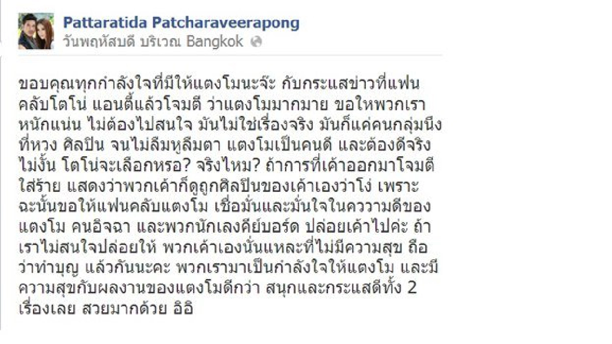 'แตงโม'ปฏิเสธโพสต์จวกแฟนคลับ'โตโน่'
'แตงโม'ปฏิเสธโพสต์จวกแฟนคลับ'โตโน่'