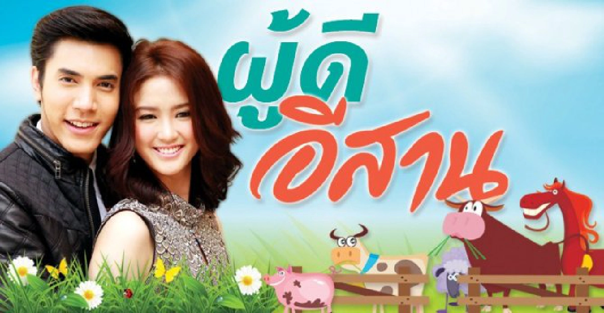จอแก้ว:เรื่องย่อ'ผู้ดีอีสาน'
จอแก้ว:เรื่องย่อ'ผู้ดีอีสาน'