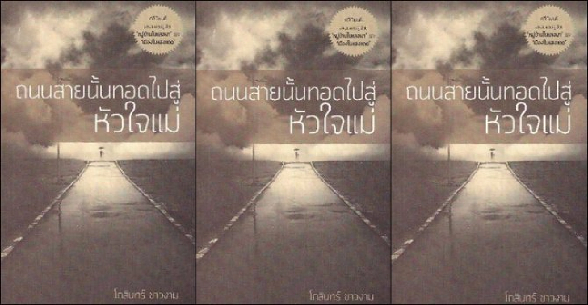 ถนนสายนั้นทอดไปสู่ หัวใจแม่ ถนนสายนั้นทอดไปสู่ หัวใจแม่