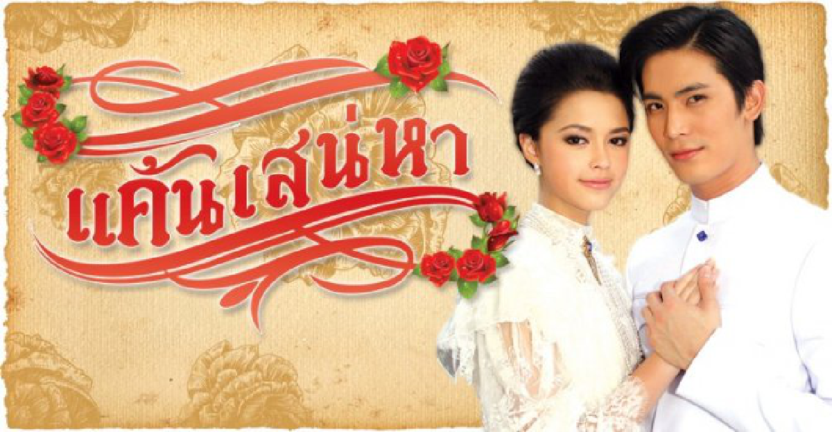 จอแก้ว : เรื่องย่อ 'แค้นเสน่หา'