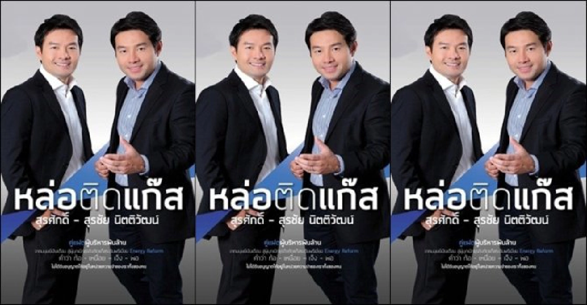 หล่อติดแก๊ส คู่แฝดพันล้าน