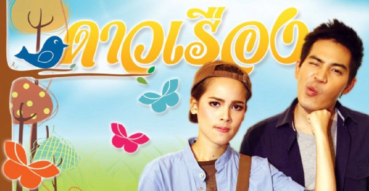 จอแก้ว : เรื่องย่อ 'ดาวเรือง'