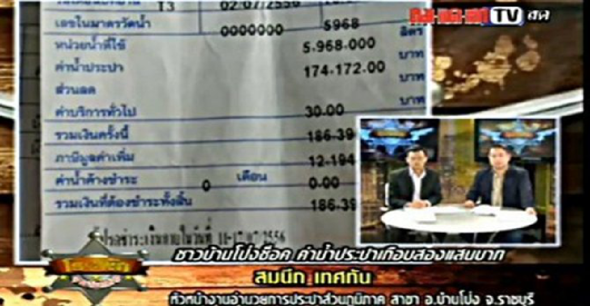 ช็อก!ค่าน้ำประปาเกือบ2แสน