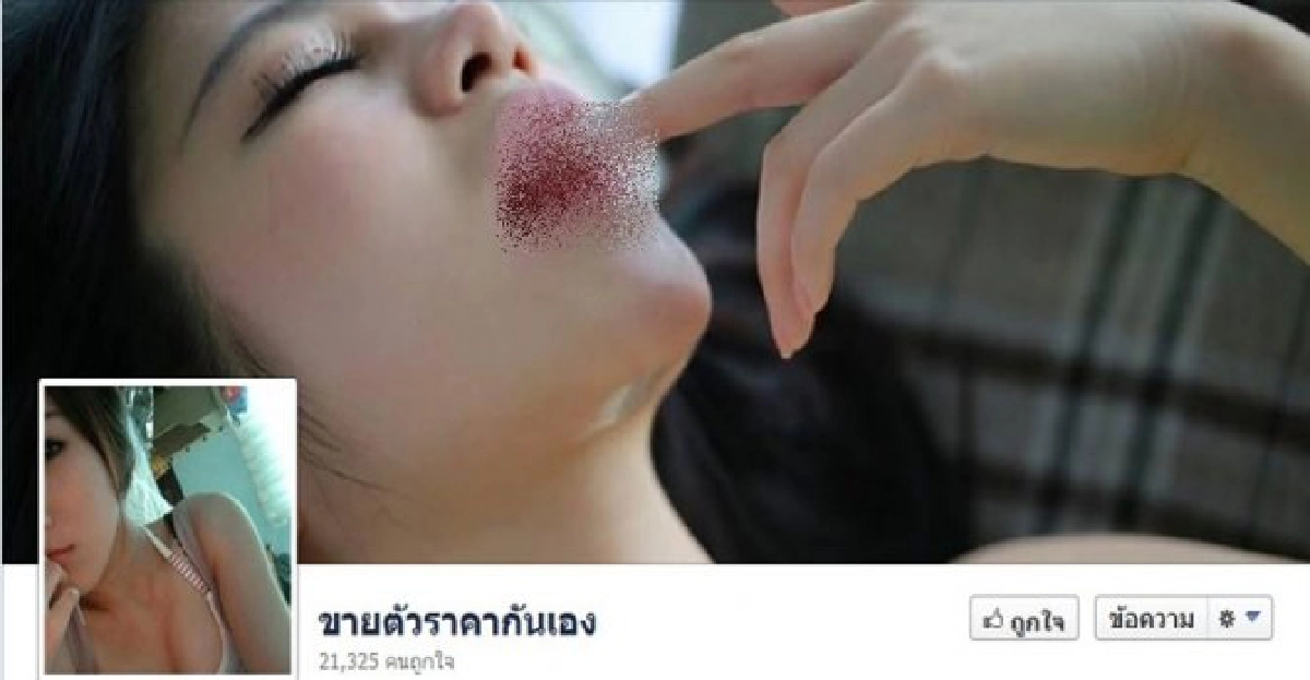 อึ้ง!เฟซบุ๊ก'ขายตัวราคากันเอง' อึ้ง!เฟซบุ๊ก'ขายตัวราคากันเอง'