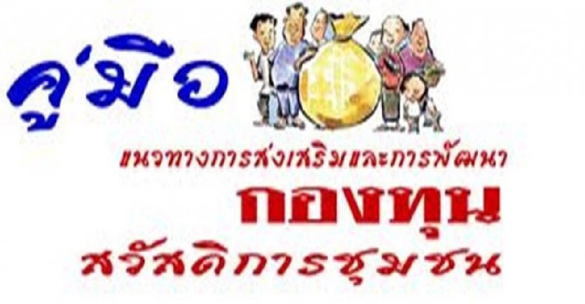 กองทุนสวัสดิการชุมชนพอกน้อยตั้งเป้าเพิ่มสมาชิกปี2560 กองทุนสวัสดิการชุมชนพอกน้อยตั้งเป้าเพิ่มสมาชิกปี2560