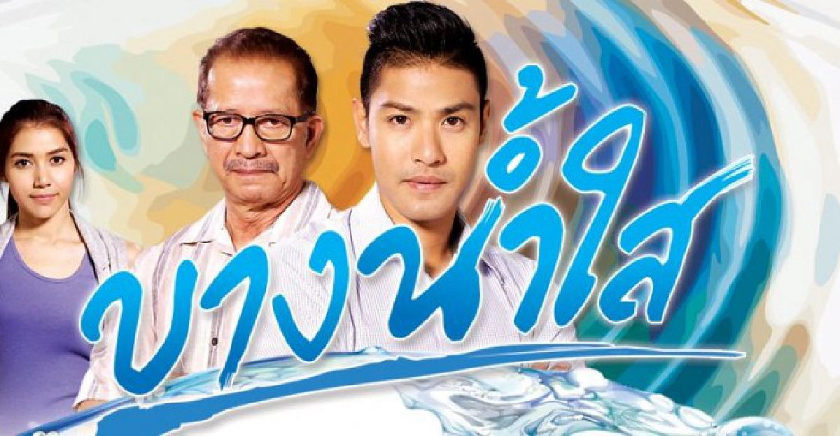 จอแก้ว:เรื่องย่อ'บางน้ำใส'
จอแก้ว:เรื่องย่อ'บางน้ำใส'