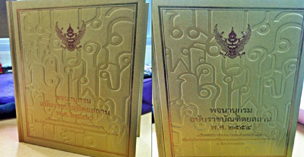 รบ.เล็งแจกพจนานุกรม54แสนเล่ม รบ.เล็งแจกพจนานุกรม54แสนเล่ม