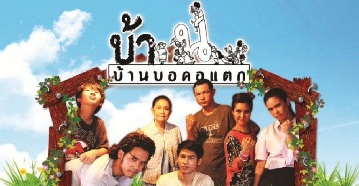 เรื่องย่อ:ซิทคอม'บ้านบอคอแตก'
