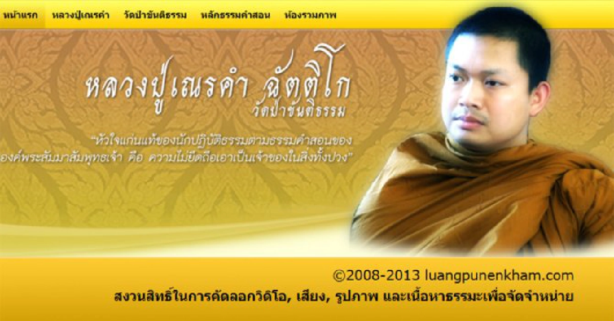 เผยปิดเว็บ'หลวงปู่เณรคำดอทคอม'หนี เผยปิดเว็บ'หลวงปู่เณรคำดอทคอม'หนี