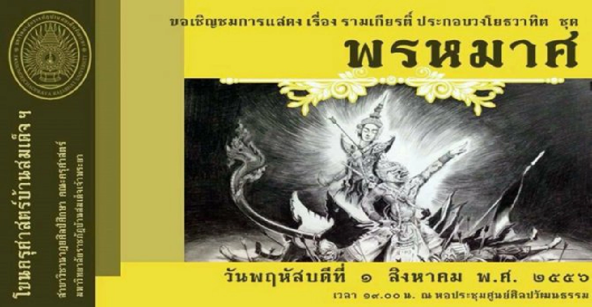 มบส.เชิญชมโขนชุดพรหมมาศสืบสานพระราชเสาวนีย์