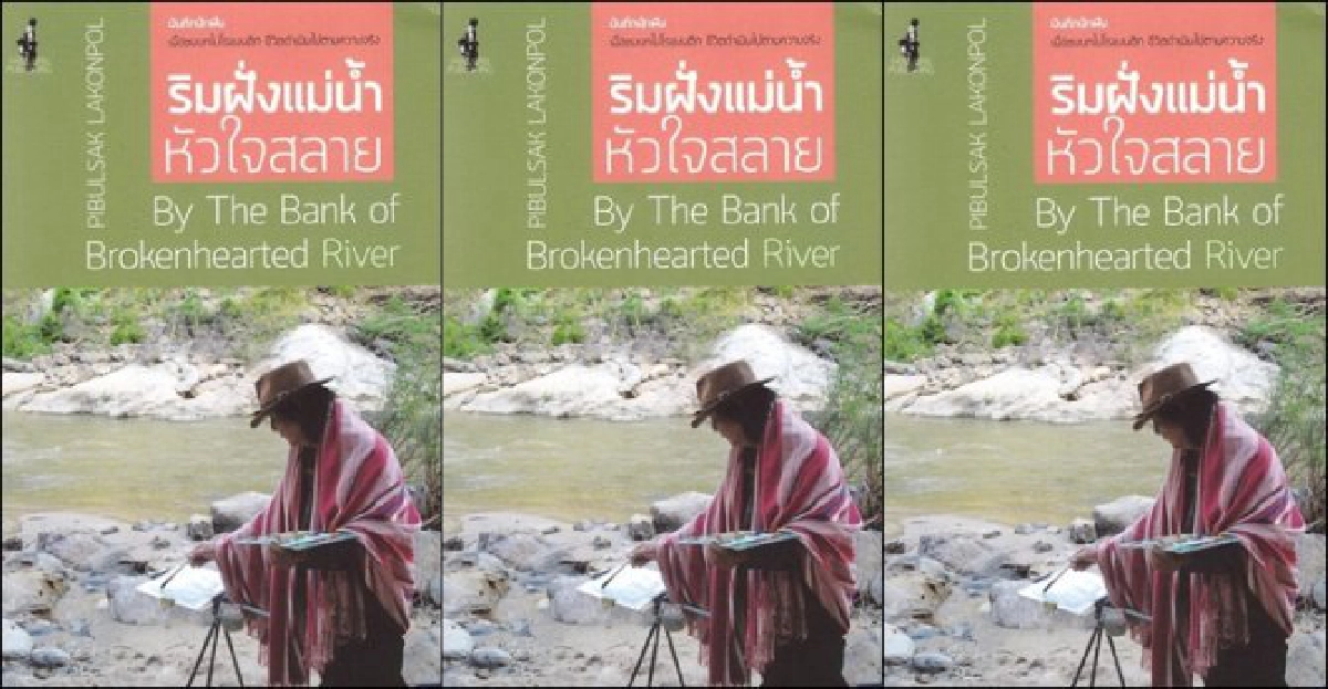 ศิลป์แห่งแผ่นดิน : บันทึกนักฝัน ศิลป์แห่งแผ่นดิน : บันทึกนักฝัน