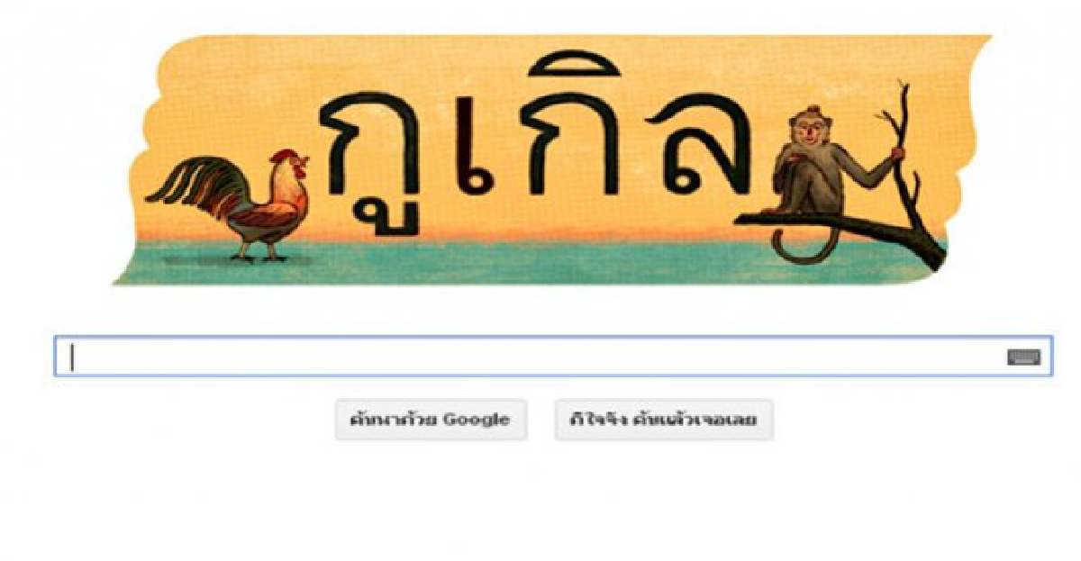 Googleสุดจี๊ด!ขึ้นโลโก้รับ'วันภาษาไทย'
