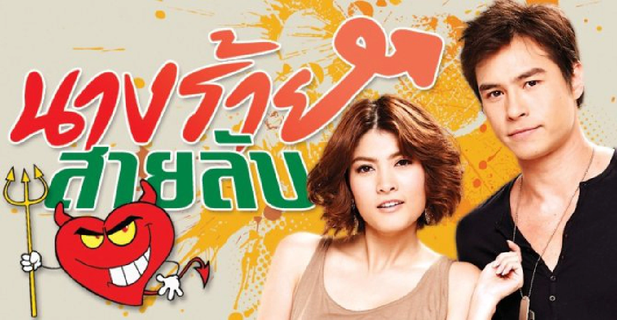 จอแก้ว:เรื่องย่อ'นางร้ายสายลับ'