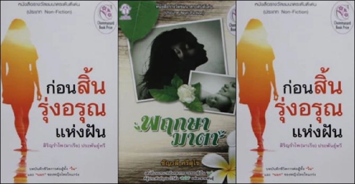 หนังสือที่เธอถือมา : ชมนาด