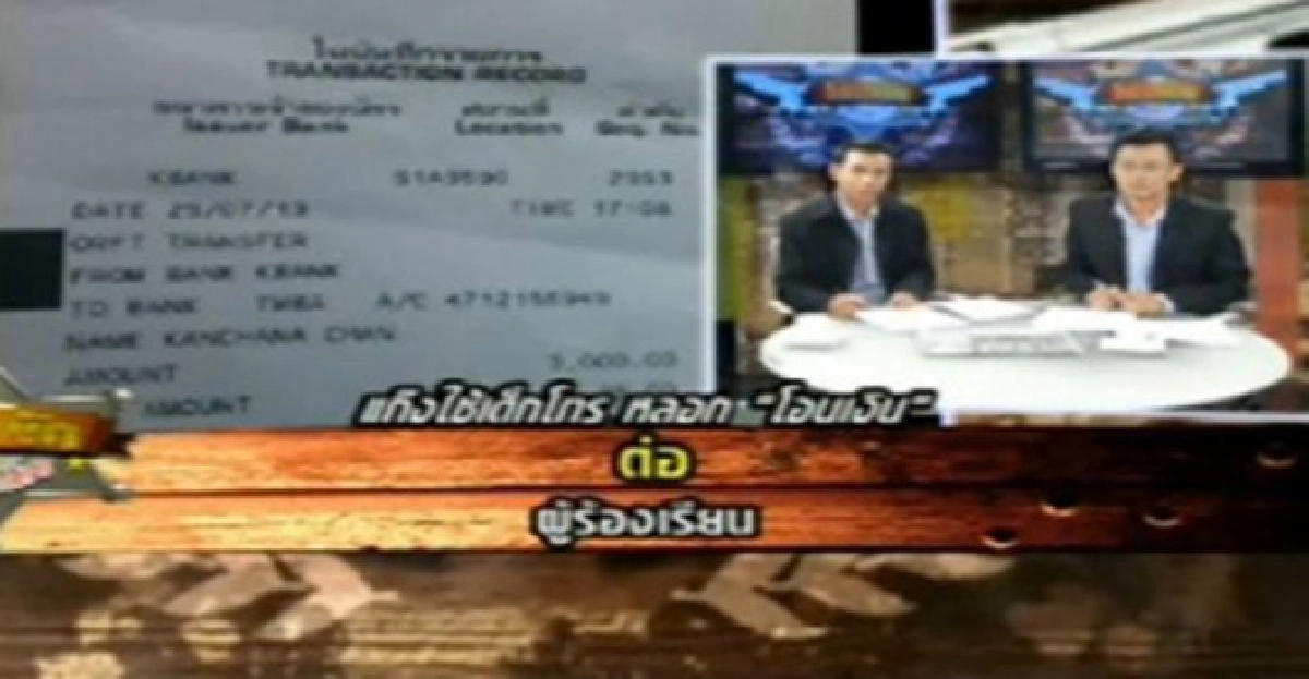 แก๊งคอลเซ็นเตอร์โทรเสียงเด็กร้องลวงพ่อหลงกลโอนเงิน แก๊งคอลเซ็นเตอร์โทรเสียงเด็กร้องลวงพ่อหลงกลโอนเงิน