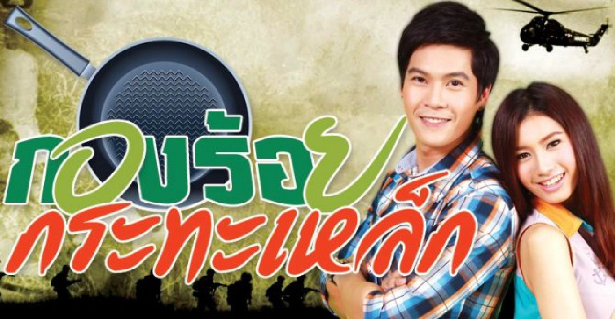 จอแก้ว:เรื่องย่อ'กองร้อยกระทะเหล็ก'
จอแก้ว:เรื่องย่อ'กองร้อยกระทะเหล็ก'