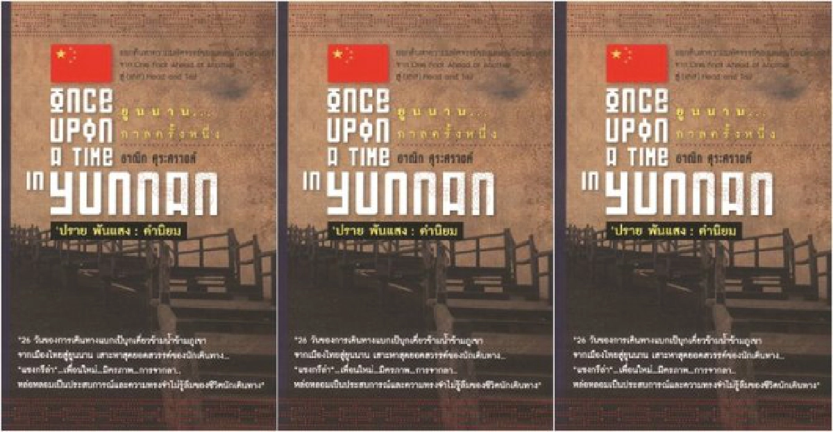 ฟอร์ยู...สักเล่ม:ยูนนาน...กาลครั้งหนึ่ง
ฟอร์ยู...สักเล่ม:ยูนนาน...กาลครั้งหนึ่ง