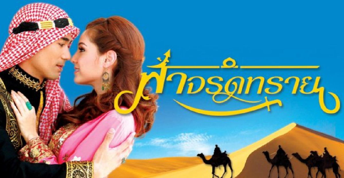 จอแก้ว : เรื่องย่อ : ฟ้าจรดทราย