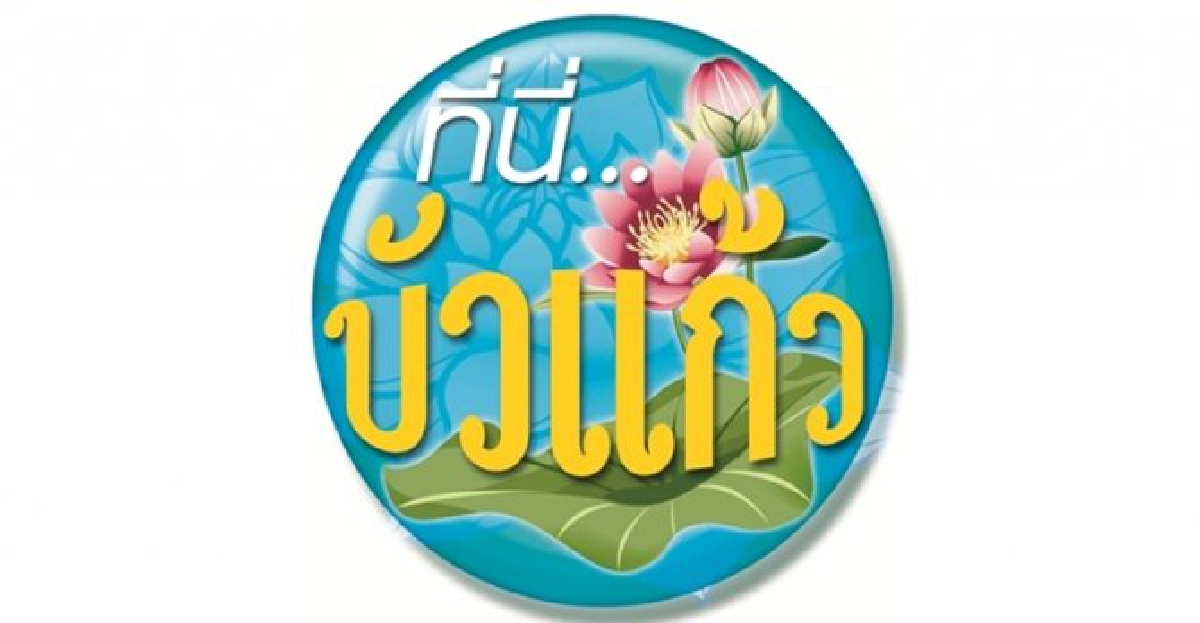 'เสข วรรณเมธี'โฆษกบัวแก้วคนใหม่ 'เสข วรรณเมธี'โฆษกบัวแก้วคนใหม่