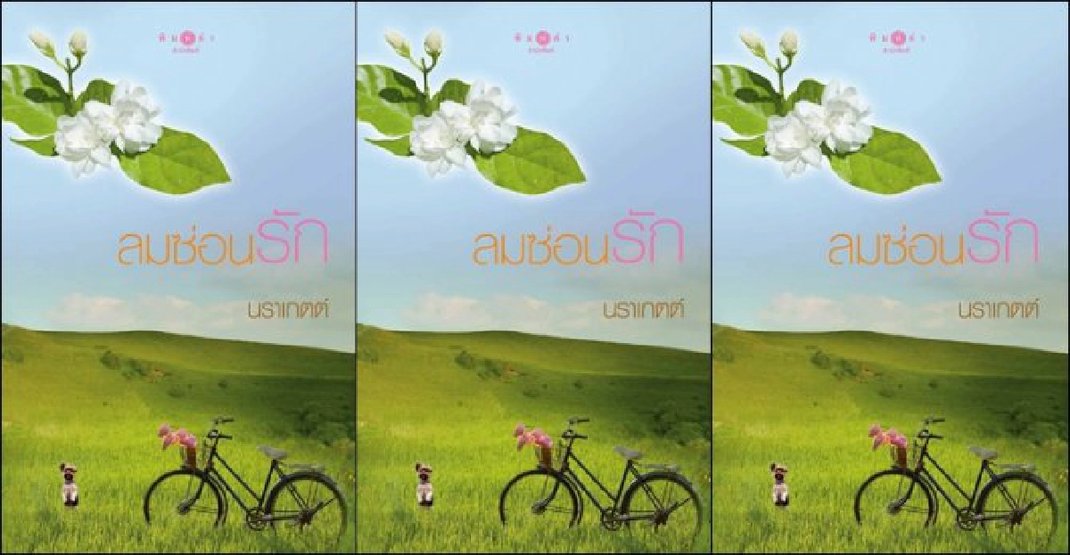 ฟอร์ยูสักเล่ม : ลมซ่อนรัก ฟอร์ยูสักเล่ม : ลมซ่อนรัก