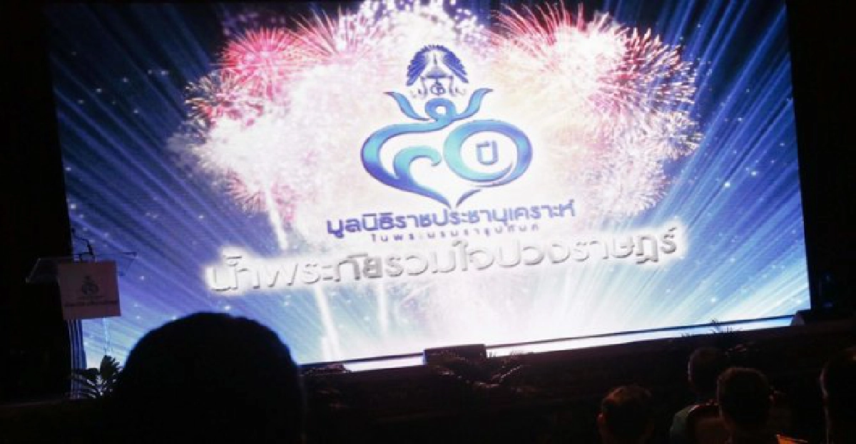 50มูลนิธิราชประชานุเคราะห์ 50มูลนิธิราชประชานุเคราะห์