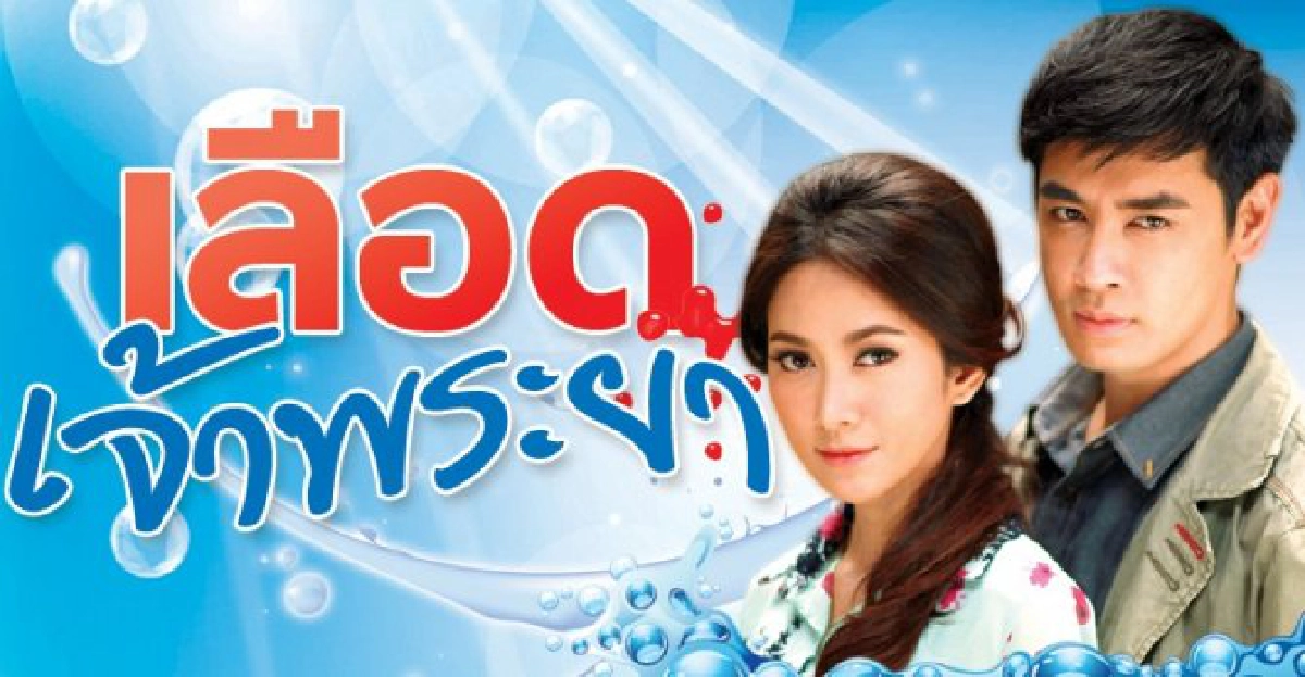 จอแก้ว : เลือดเจ้าพระยา
จอแก้ว : เลือดเจ้าพระยา