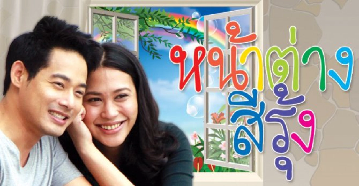 จอแก้ว : เรื่องย่อ : 'หน้าต่างสีรุ้ง'