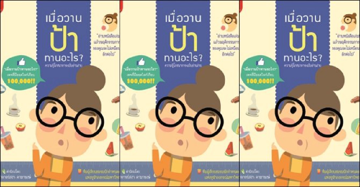 ฟอร์ยูสักเล่ม : เมื่อวานป้าทานอะไร?