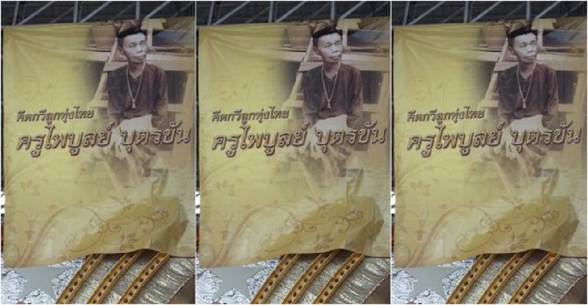 โชว์หุ่นเหมือนจริง'ครูไพบูลย์ บุตรขัน' โชว์หุ่นเหมือนจริง'ครูไพบูลย์ บุตรขัน'