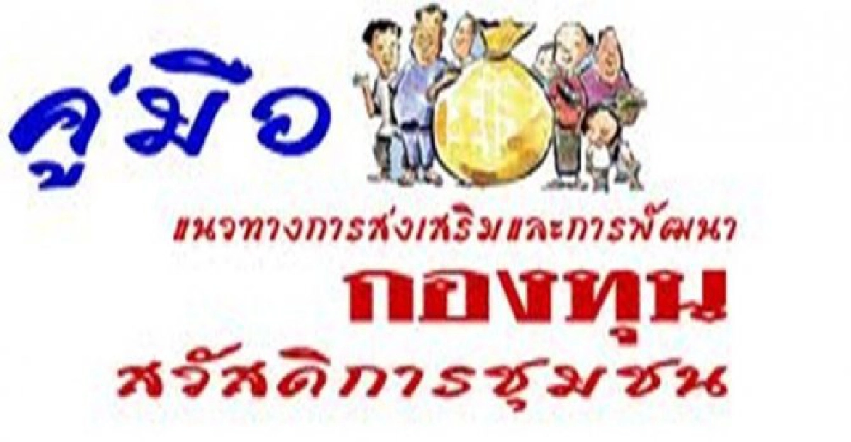 เปิดรับสมาชิกกองทุนสวัสดิการบ้านนานวล เปิดรับสมาชิกกองทุนสวัสดิการบ้านนานวล