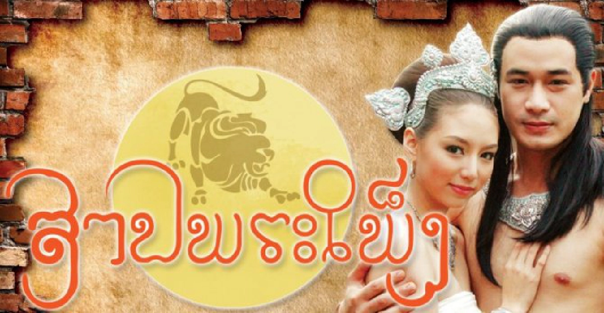 จ่อแก้ว:เรื่องย่อ'สาปพระเพ็ง'

