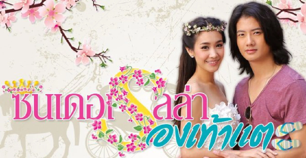 จอแก้ว : ซินเดอเรลล่ารองเท้าแตะ