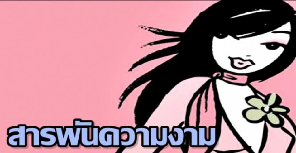 สารพันความงาม:เสริมให้พอดี
สารพันความงาม:เสริมให้พอดี